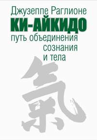 Джузеппе Раглиони "Ки-Айкидо. Путь объединения сознания и тела"  - электронная библиотека , книги по Айкидо, на неофициальном сайте Ки Айкидо в Москве